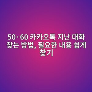 50·60 카카오톡 지난 대화 찾는 방법 4 50c2b760 ecb9b4ecb9b4ec98a4ed86a1 eca780eb829c eb8c80ed9994 ecb0beeb8a94 ebb0a9ebb295 ed9584ec9a94ed959c eb82b4ec9aa9 ec89bdeab28c ecb0be 1792495133