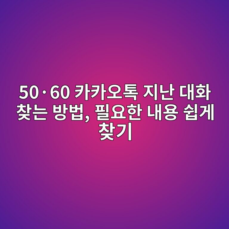 5060 카카오톡 지난 대화 찾는 방법 7 50c2b760 ecb9b4ecb9b4ec98a4ed86a1 eca780eb829c eb8c80ed9994 ecb0beeb8a94 ebb0a9ebb295 ed9584ec9a94ed959c eb82b4ec9aa9 ec89bdeab28c ecb0be 1792495133