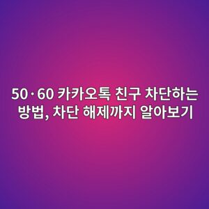 카카오톡 친구 차단하는 방법-50·60 2 50c2b760 ecb9b4ecb9b4ec98a4ed86a1 ecb99ceab5ac ecb0a8eb8ba8ed9598eb8a94 ebb0a9ebb295 ecb0a8eb8ba8 ed95b4eca09ceab98ceca780 ec958cec9584 1792533941