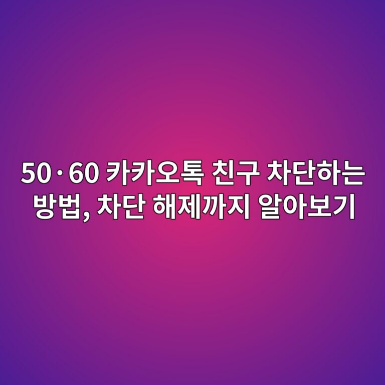카카오톡 친구 차단하는 방법 4 50c2b760 ecb9b4ecb9b4ec98a4ed86a1 ecb99ceab5ac ecb0a8eb8ba8ed9598eb8a94 ebb0a9ebb295 ecb0a8eb8ba8 ed95b4eca09ceab98ceca780 ec958cec9584 1792533941