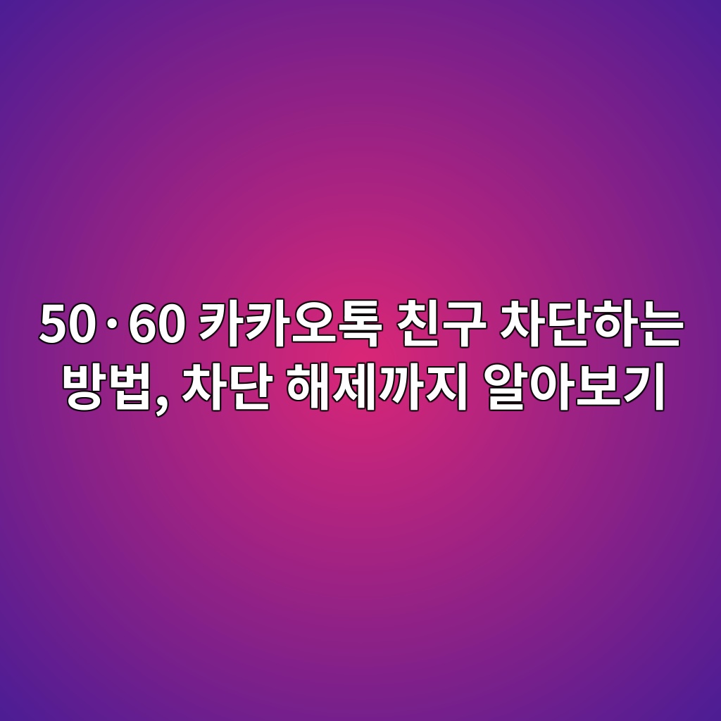 카카오톡 친구 차단하는 방법-50·60 1 50c2b760 ecb9b4ecb9b4ec98a4ed86a1 ecb99ceab5ac ecb0a8eb8ba8ed9598eb8a94 ebb0a9ebb295 ecb0a8eb8ba8 ed95b4eca09ceab98ceca780 ec958cec9584 1792533941