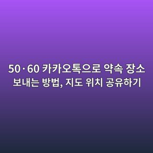 카카오톡으로 약속 장소 보내는 방법-50·60 3 50c2b760 ecb9b4ecb9b4ec98a4ed86a1ec9cbceba19c ec95bdec868d ec9ea5ec868c ebb3b4eb82b4eb8a94 ebb0a9ebb295 eca780eb8f84 ec9c84ecb998 eab3b5 1792495886