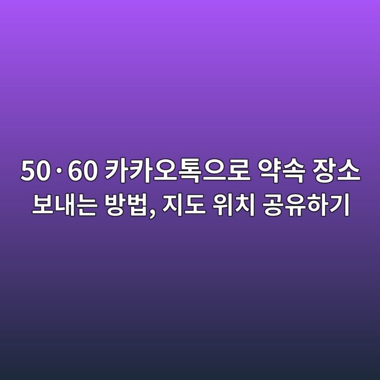 카카오톡으로 약속 장소 보내는 방법-50·60 6 50c2b760 ecb9b4ecb9b4ec98a4ed86a1ec9cbceba19c ec95bdec868d ec9ea5ec868c ebb3b4eb82b4eb8a94 ebb0a9ebb295 eca780eb8f84 ec9c84ecb998 eab3b5 1792495886