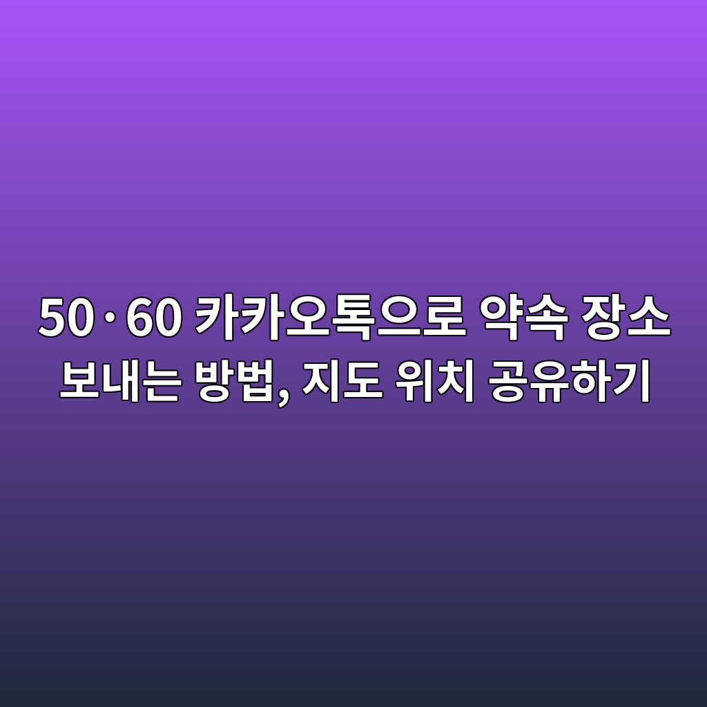 카카오톡으로 약속 장소 보내는 방법-50·60 1 50c2b760 ecb9b4ecb9b4ec98a4ed86a1ec9cbceba19c ec95bdec868d ec9ea5ec868c ebb3b4eb82b4eb8a94 ebb0a9ebb295 eca780eb8f84 ec9c84ecb998 eab3b5 1792495886