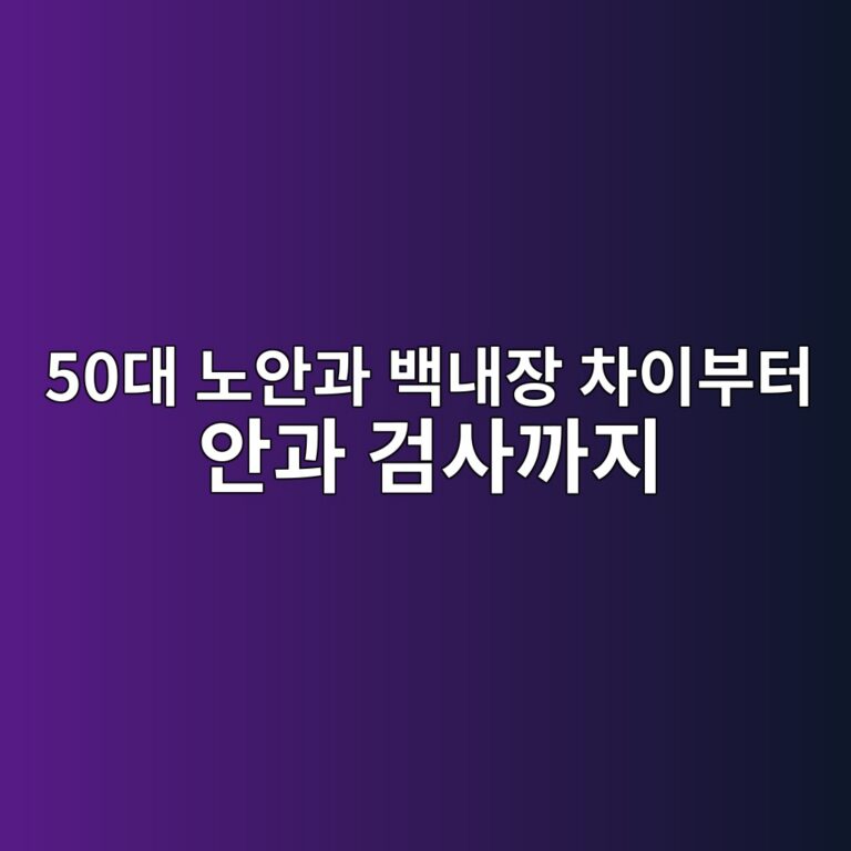 노안과 백내장 차이부터 안과 검사까지 4 50eb8c80 eb85b8ec9588eab3bc ebb0b1eb82b4ec9ea5 ecb0a8ec9db4ebb680ed84b0 ec9588eab3bc eab280ec82aceab98ceca780 1791937075