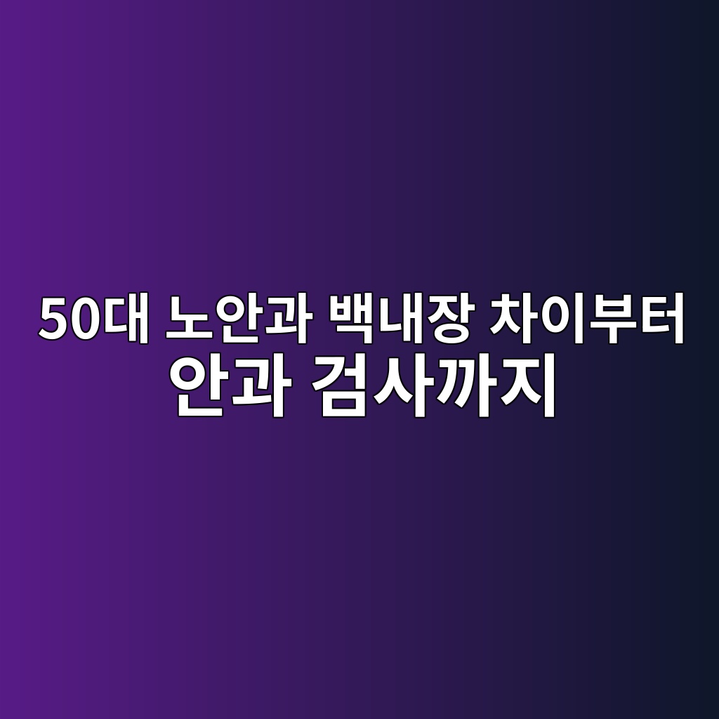 노안과 백내장 차이부터 안과 검사까지 1 50eb8c80 eb85b8ec9588eab3bc ebb0b1eb82b4ec9ea5 ecb0a8ec9db4ebb680ed84b0 ec9588eab3bc eab280ec82aceab98ceca780 1791937075
