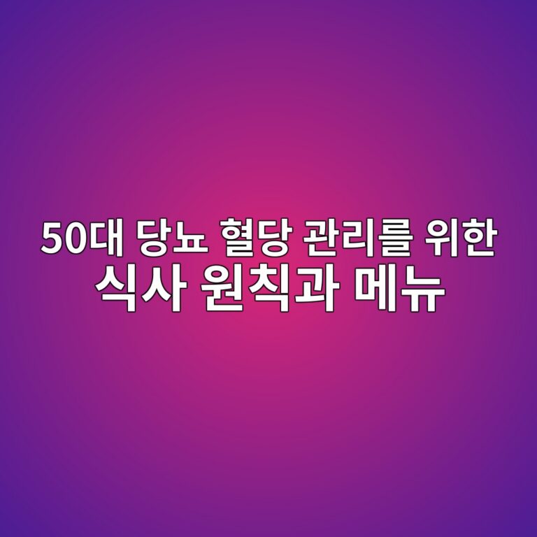 당뇨 혈당 관리를 위한 식사 원칙과 메뉴-50대 60대 5 50eb8c80 eb8bb9eb87a8 ed9888eb8bb9 eab480eba6aceba5bc ec9c84ed959c ec8b9dec82ac ec9b90ecb999eab3bc eba994eb89b4 1791935465