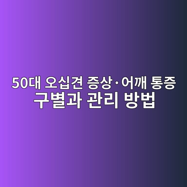 오십견 증상·어깨 통증 구별과 관리 방법-40대 50대 6 50eb8c80 ec98a4ec8badeab2ac eca69dec8381c2b7ec96b4eab9a8 ed86b5eca69d eab5acebb384eab3bc eab480eba6ac ebb0a9ebb295 1791934164