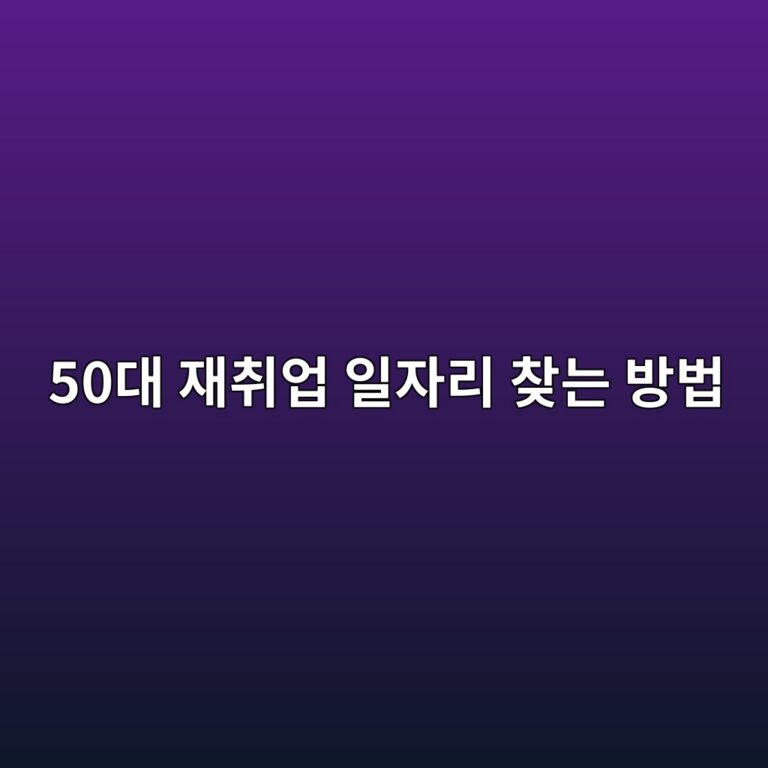 50대 재취업 일자리 찾는 방법 11 50eb8c80 ec9eacecb7a8ec9785 ec9dbcec9e90eba6ac ecb0beeb8a94 ebb0a9ebb295 1791951447