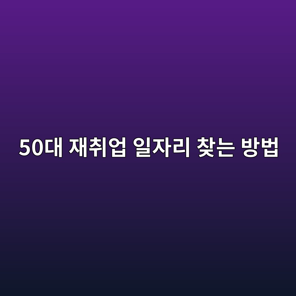 50대 재취업 일자리 찾는 방법 1 50eb8c80 ec9eacecb7a8ec9785 ec9dbcec9e90eba6ac ecb0beeb8a94 ebb0a9ebb295 1791951447