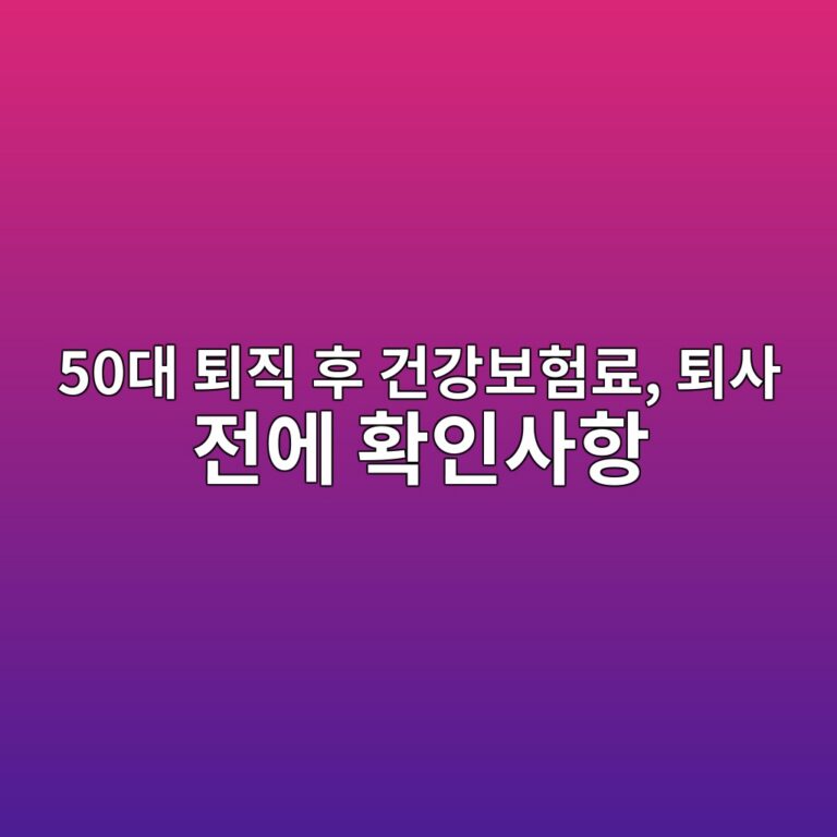 퇴직 후 건강보험료, 퇴사 전에 확인사항-50대 기준 3 50eb8c80 ed87b4eca781 ed9b84 eab1b4eab095ebb3b4ed9798eba38c ed87b4ec82ac eca084ec9790 ed9995ec9db8ec82aced95ad 1791938867