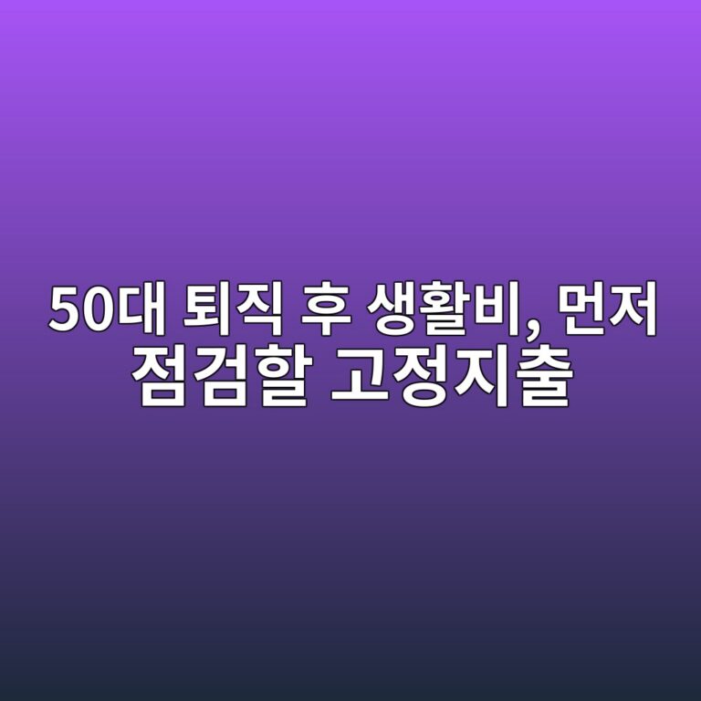 퇴직 후 생활비, 먼저 점검할 고정지출-50대 기준 2 50eb8c80 ed87b4eca781 ed9b84 ec839ded999cebb984 eba8bceca080 eca090eab280ed95a0 eab3a0eca095eca780ecb69c 1791940005