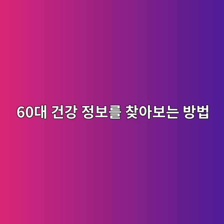 60대 건강 정보를 찾아보는 방법 8 60eb8c80 eab1b4eab095 eca095ebb3b4eba5bc ecb0beec9584ebb3b4eb8a94 ebb0a9ebb295 1790909486