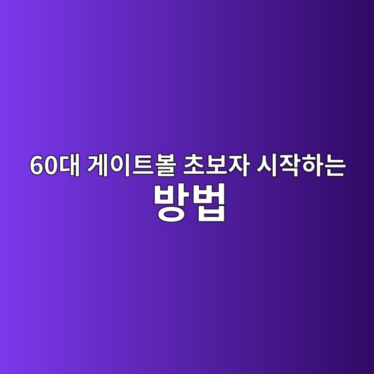 게이트볼 초보자 시작하는 방법-60대 시니어 9 60eb8c80 eab28cec9db4ed8ab8ebb3bc ecb488ebb3b4ec9e90 ec8b9cec9e91ed9598eb8a94 ebb0a9ebb295 1791853205