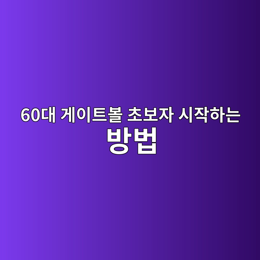 게이트볼 초보자 시작하는 방법-60대 시니어 1 60eb8c80 eab28cec9db4ed8ab8ebb3bc ecb488ebb3b4ec9e90 ec8b9cec9e91ed9598eb8a94 ebb0a9ebb295 1791853205