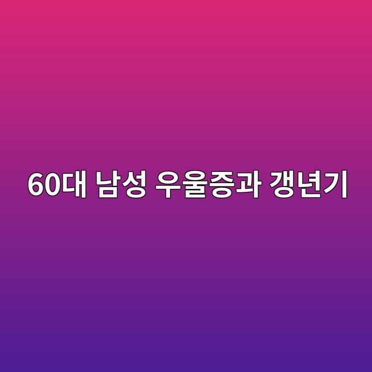 남성 우울증과 갱년기-60대 시니어 12 60eb8c80 eb82a8ec84b1 ec9ab0ec9ab8eca69deab3bc eab0b1eb8584eab8b0 1791942516