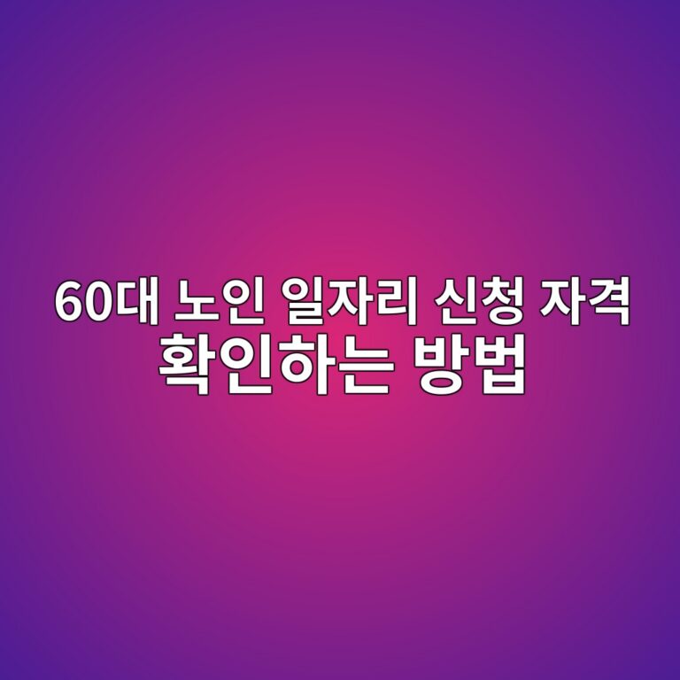 60대 노인 일자리 신청 자격 확인하는 방법 10 60eb8c80 eb85b8ec9db8 ec9dbcec9e90eba6ac ec8ba0ecb2ad ec9e90eab2a9 ed9995ec9db8ed9598eb8a94 ebb0a9ebb295 1791952953