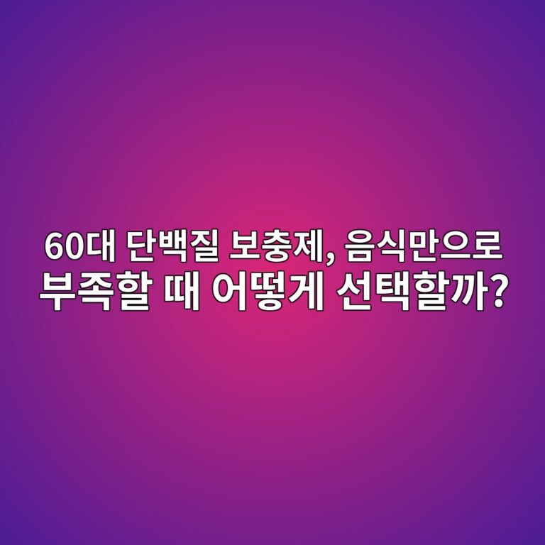 단백질 음식만으로 부족할 때 선택 방법 12 60eb8c80 eb8ba8ebb0b1eca788 ebb3b4ecb6a9eca09c ec9d8cec8b9deba78cec9cbceba19c ebb680eca1b1ed95a0 eb958c ec96b4eb96bbeab28c ec84a0ed839d 1792064309