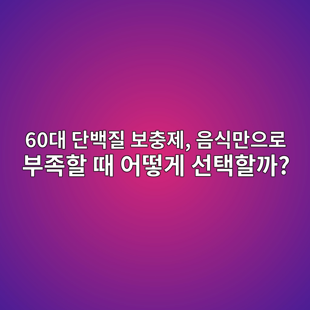 단백질 음식만으로 부족할 때 선택 방법 1 60eb8c80 eb8ba8ebb0b1eca788 ebb3b4ecb6a9eca09c ec9d8cec8b9deba78cec9cbceba19c ebb680eca1b1ed95a0 eb958c ec96b4eb96bbeab28c ec84a0ed839d 1792064309
