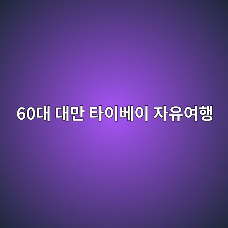 대만 타이베이 자유여행-60대 시니어 10 60eb8c80 eb8c80eba78c ed8380ec9db4ebb2a0ec9db4 ec9e90ec9ca0ec97aced9689 1791877825