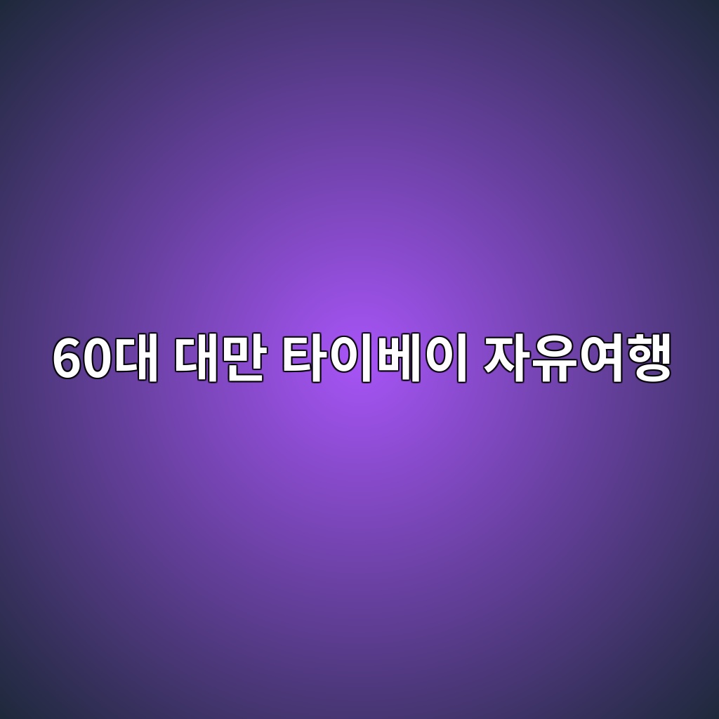 대만 타이베이 자유여행-60대 시니어 1 60eb8c80 eb8c80eba78c ed8380ec9db4ebb2a0ec9db4 ec9e90ec9ca0ec97aced9689 1791877825