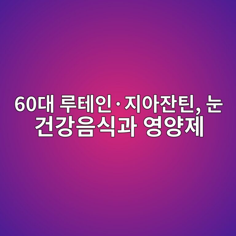 루테인·지아잔틴, 60대 눈 건강음식과 영양제 11 60eb8c80 eba3a8ed858cec9db8c2b7eca780ec9584ec9e94ed8bb4 eb8888 eab1b4eab095ec9d8cec8b9deab3bc ec9881ec9691eca09c 1791791729