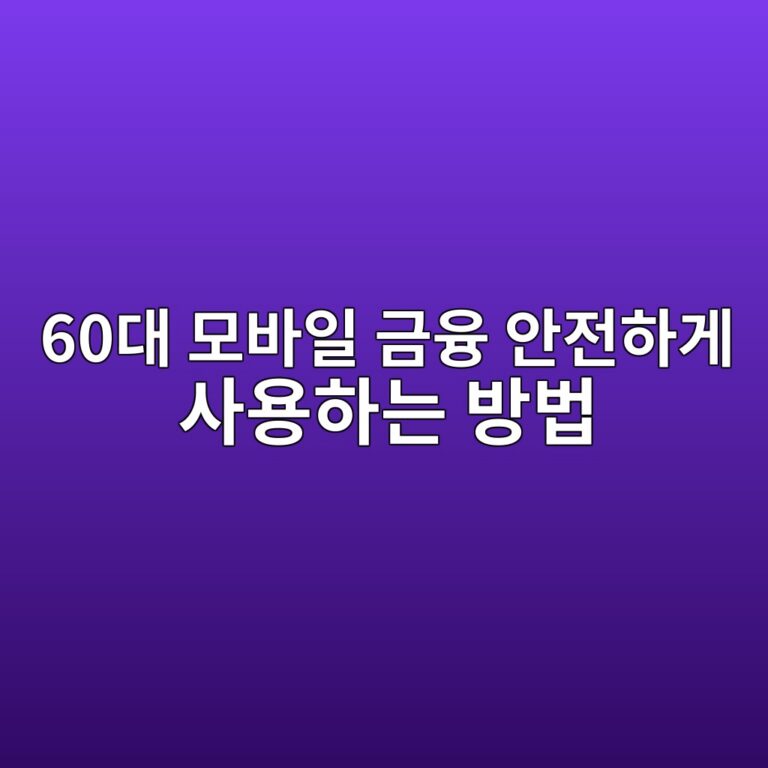 모바일 금융 안전하게 사용하는 방법-60대 시니어 7 60eb8c80 ebaaa8ebb094ec9dbc eab888ec9cb5 ec9588eca084ed9598eab28c ec82acec9aa9ed9598eb8a94 ebb0a9ebb295 1790915848