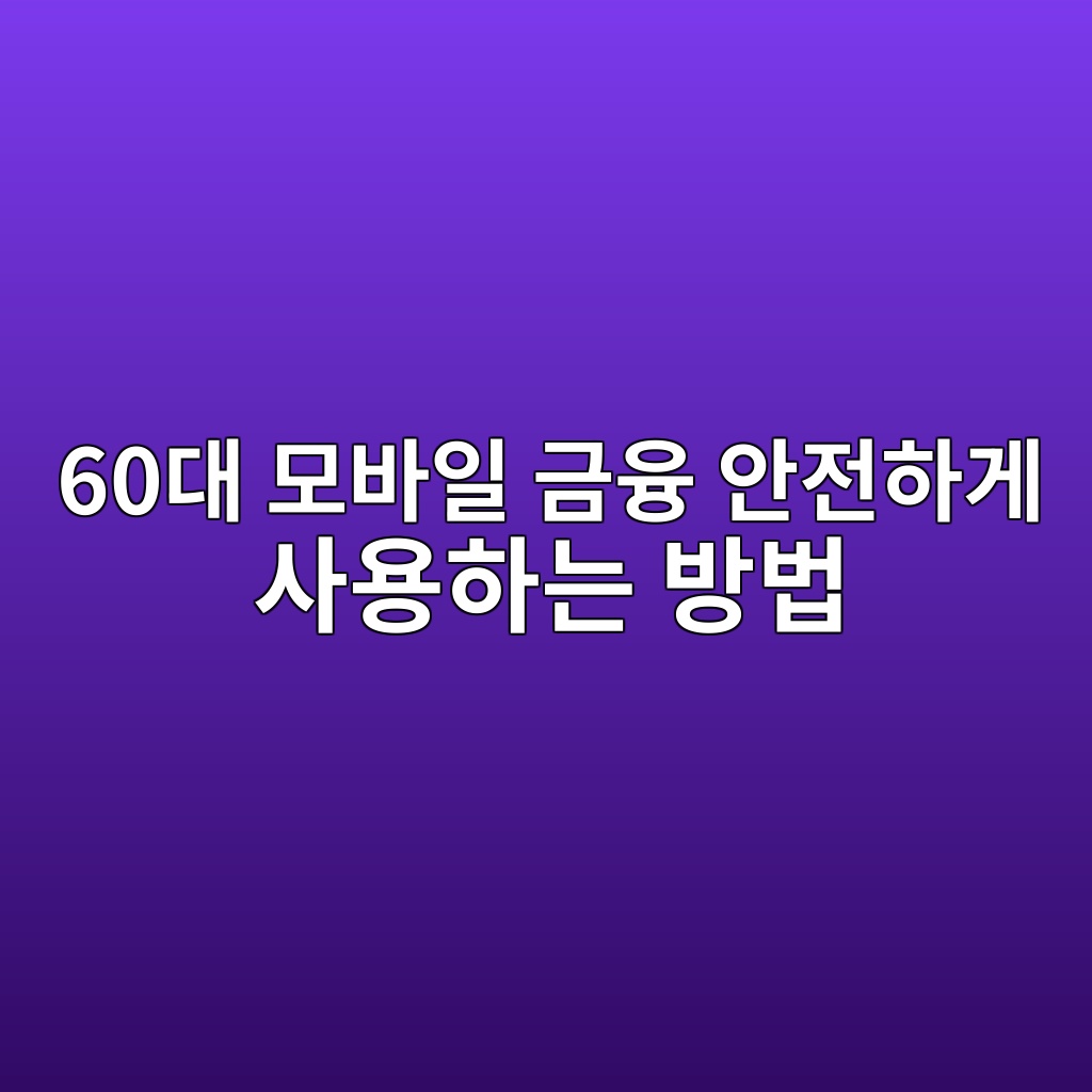 모바일 금융 안전하게 사용하는 방법-60대 시니어 1 60eb8c80 ebaaa8ebb094ec9dbc eab888ec9cb5 ec9588eca084ed9598eab28c ec82acec9aa9ed9598eb8a94 ebb0a9ebb295 1790915848