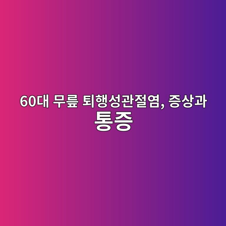 무릎 퇴행성관절염, 증상과 통증-60대 시니어 1 60eb8c80 ebacb4eba68e ed87b4ed9689ec84b1eab480eca088ec97bc eca69dec8381eab3bc ed86b5eca69d 1791872194