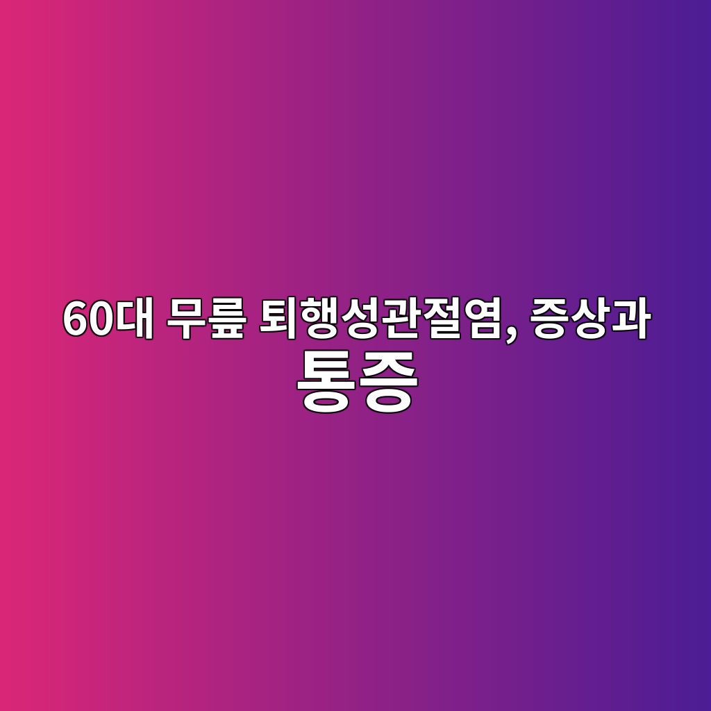 무릎 퇴행성관절염, 증상과 통증-60대 시니어 1 60eb8c80 ebacb4eba68e ed87b4ed9689ec84b1eab480eca088ec97bc eca69dec8381eab3bc ed86b5eca69d 1791872194