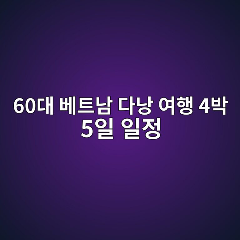 베트남 다낭 여행 4박 5일 일정-60대 8 60eb8c80 ebb2a0ed8ab8eb82a8 eb8ba4eb82ad ec97aced9689 4ebb095 5ec9dbc ec9dbceca095 1791893232
