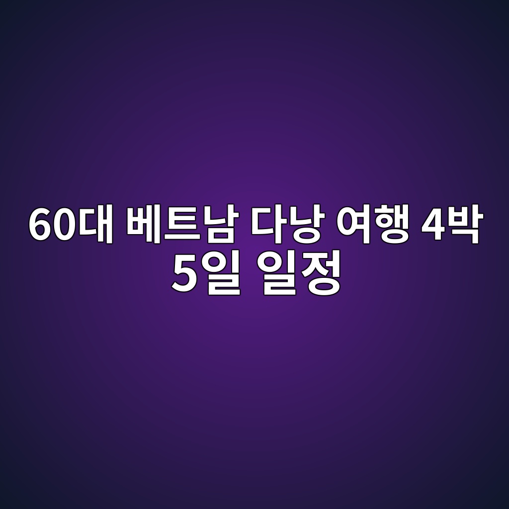베트남 다낭 여행 4박 5일 일정-60대 1 60eb8c80 ebb2a0ed8ab8eb82a8 eb8ba4eb82ad ec97aced9689 4ebb095 5ec9dbc ec9dbceca095 1791893232