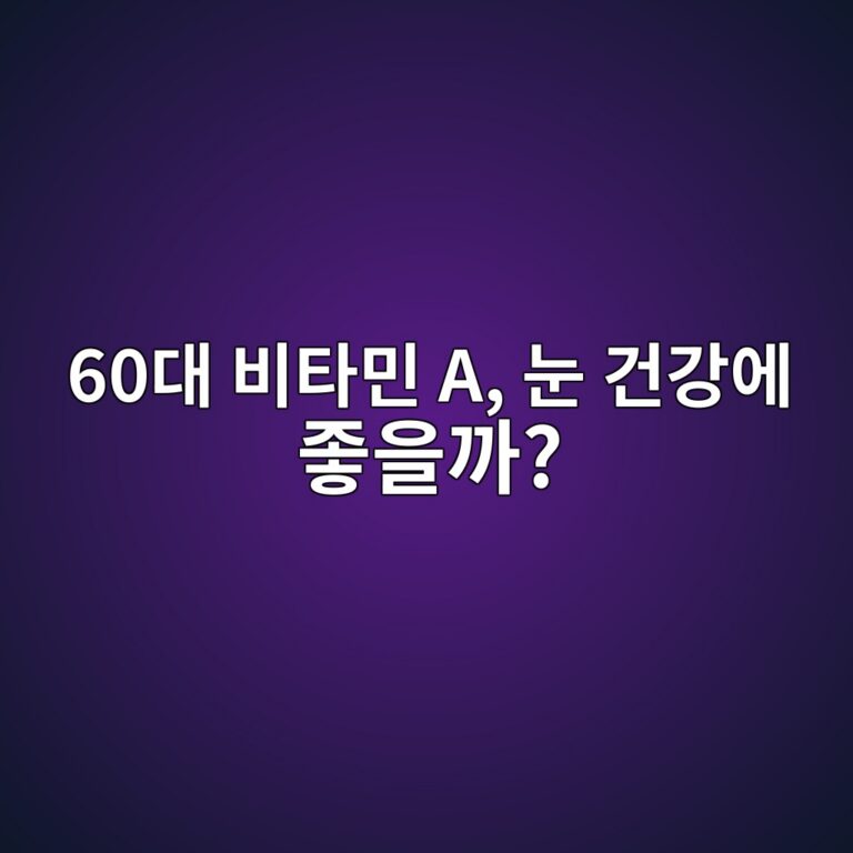 비타민 A, 눈 건강에 좋을까?-60대 시니어 2 60eb8c80 ebb984ed8380ebafbc a eb8888 eab1b4eab095ec9790 eca28bec9d84eab98c 1791783549