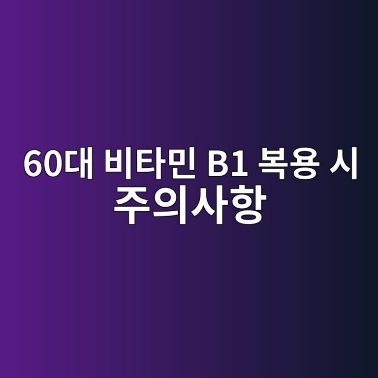 비타민 B1 복용 시 주의사항-60대 시니어 2 60eb8c80 ebb984ed8380ebafbc b1 ebb3b5ec9aa9 ec8b9c eca3bcec9d98ec82aced95ad 1791867667