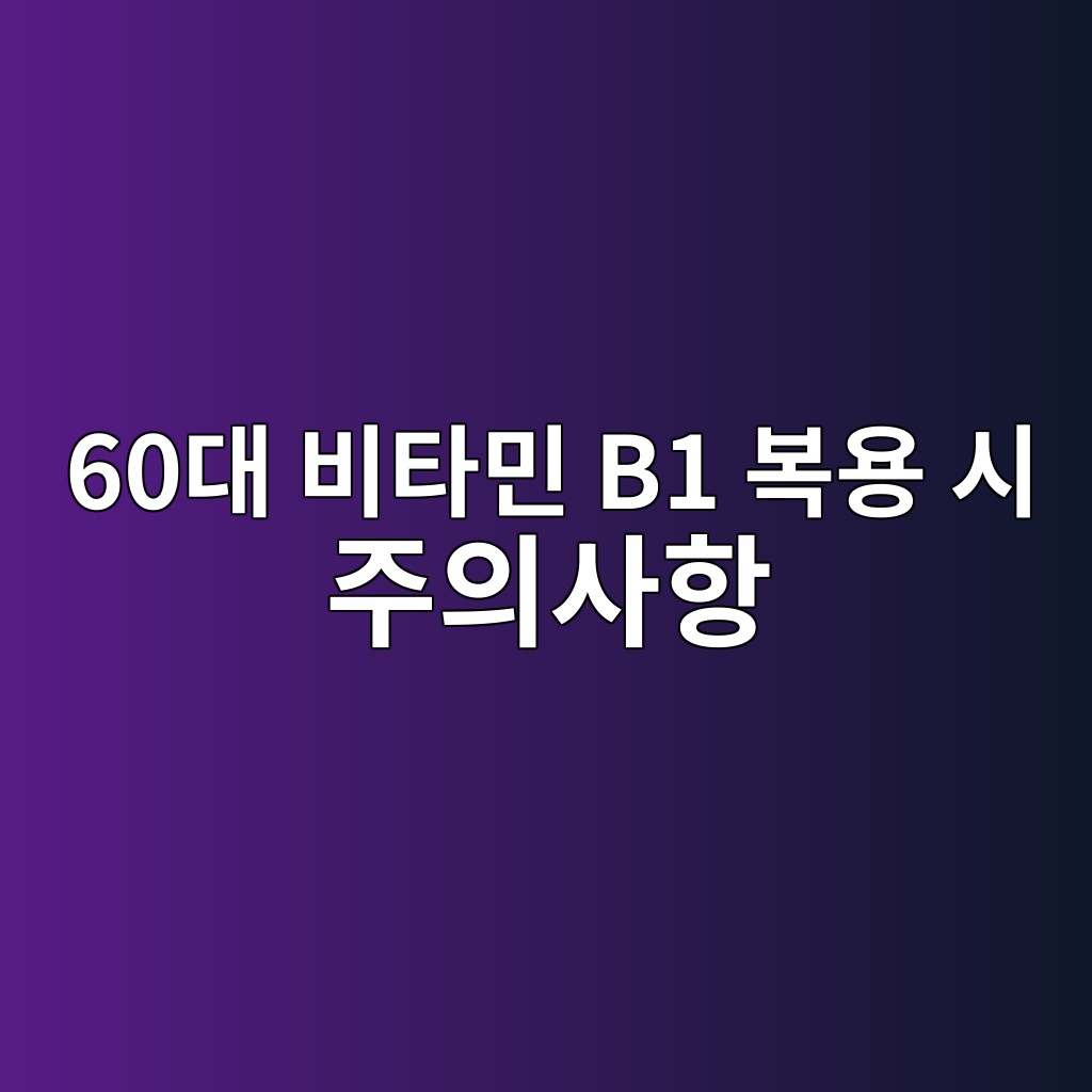 비타민 B1 복용 시 주의사항-60대 시니어 1 60eb8c80 ebb984ed8380ebafbc b1 ebb3b5ec9aa9 ec8b9c eca3bcec9d98ec82aced95ad 1791867667