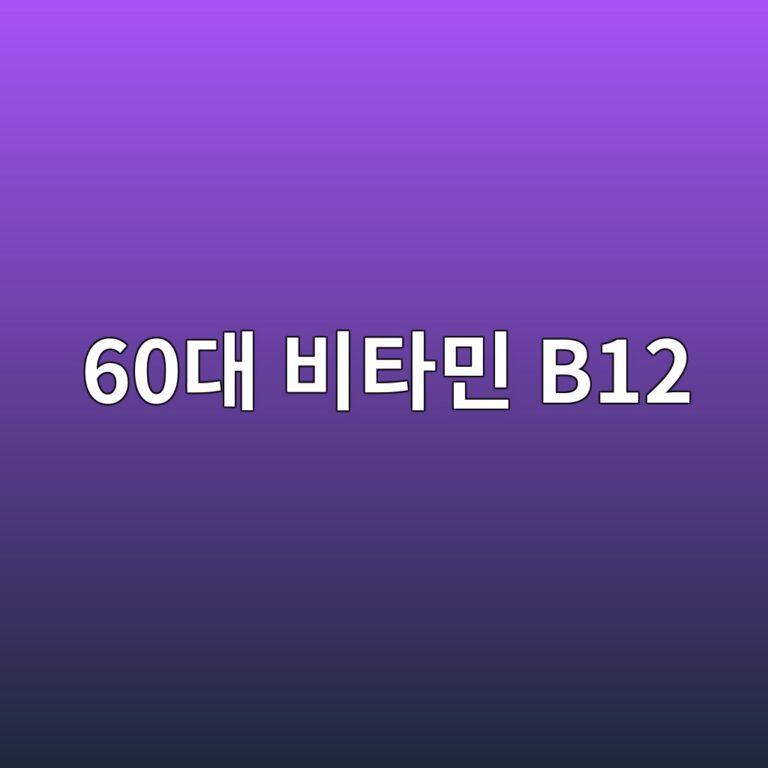 영양제 비타민 B12-60대 시니어 4 60eb8c80 ebb984ed8380ebafbc b12 1790918489