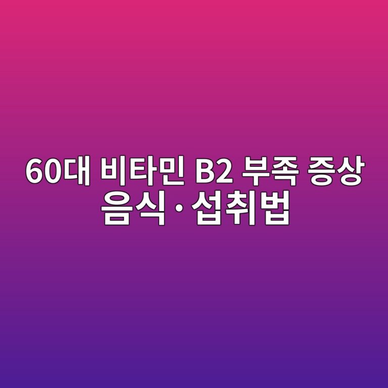 비타민 B2 부족 증상 음식·섭취법-시니어 12 60eb8c80 ebb984ed8380ebafbc b2 ebb680eca1b1 eca69dec8381 ec9d8cec8b9dc2b7ec84adecb7a8ebb295 1791873625