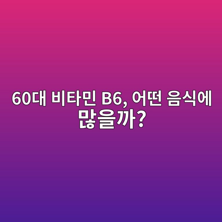 비타민 B6,어떤 음식에 많을까?-60대 1 60eb8c80 ebb984ed8380ebafbc b6 ec96b4eb96a4 ec9d8cec8b9dec9790 eba78eec9d84eab98c 1791784695