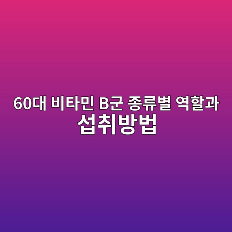 비타민 B군 종류별 역할과 섭취방법-60대 시니어 11 60eb8c80 ebb984ed8380ebafbc beab5b0 eca285eba598ebb384 ec97aded95a0eab3bc ec84adecb7a8ebb0a9ebb295 1790996513