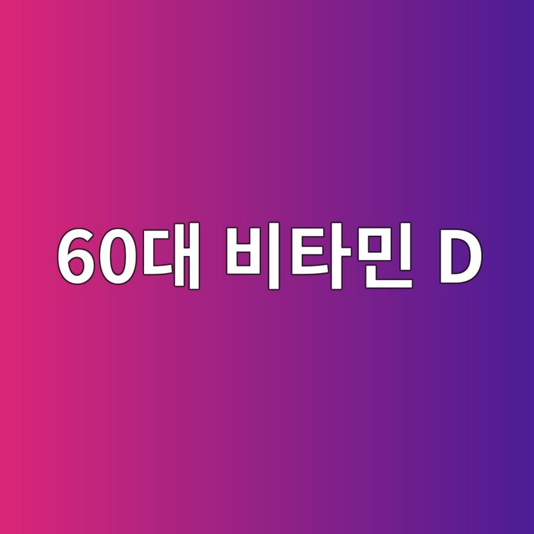 영양제 비타민 D-60대 시니어 5 60eb8c80 ebb984ed8380ebafbc d 1790917883