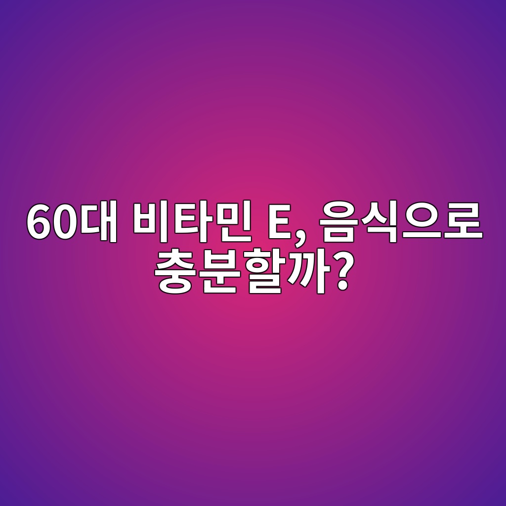 비타민 E, 음식으로 충분할까?-60대 시니어 1 60eb8c80 ebb984ed8380ebafbc e ec9d8cec8b9dec9cbceba19c ecb6a9ebb684ed95a0eab98c 1791782768