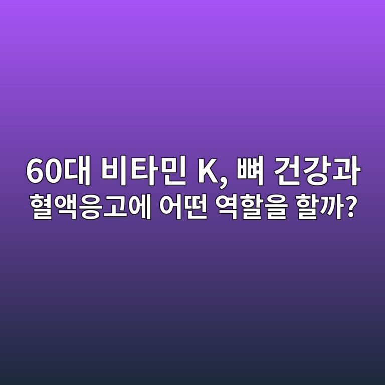 비타민 K, 뼈 건강과 혈액응고에 어떤 역할을 할까?-60대 시니어 8 60eb8c80 ebb984ed8380ebafbc k ebbc88 eab1b4eab095eab3bc ed9888ec95a1ec9d91eab3a0ec9790 ec96b4eb96a4 ec97aded95a0ec9d84 ed95a0eab98c 1791286791