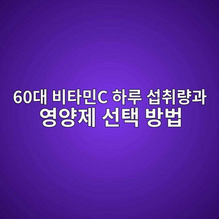 비타민C 하루 섭취량과 영양제 선택 방법-60대 시니어 10 60eb8c80 ebb984ed8380ebafbcc ed9598eba3a8 ec84adecb7a8eb9f89eab3bc ec9881ec9691eca09c ec84a0ed839d ebb0a9ebb295 1791284919