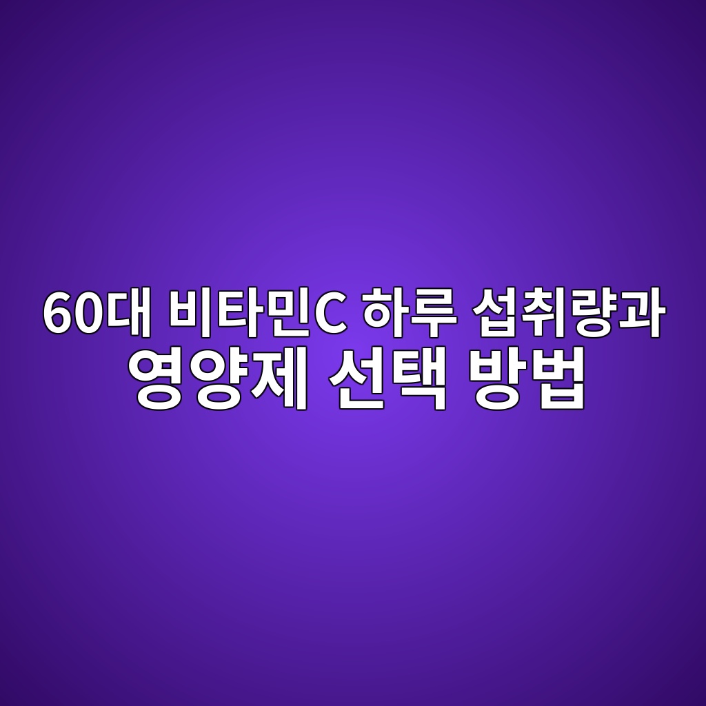 비타민C 하루 섭취량과 영양제 선택 방법-60대 시니어 1 60eb8c80 ebb984ed8380ebafbcc ed9598eba3a8 ec84adecb7a8eb9f89eab3bc ec9881ec9691eca09c ec84a0ed839d ebb0a9ebb295 1791284919