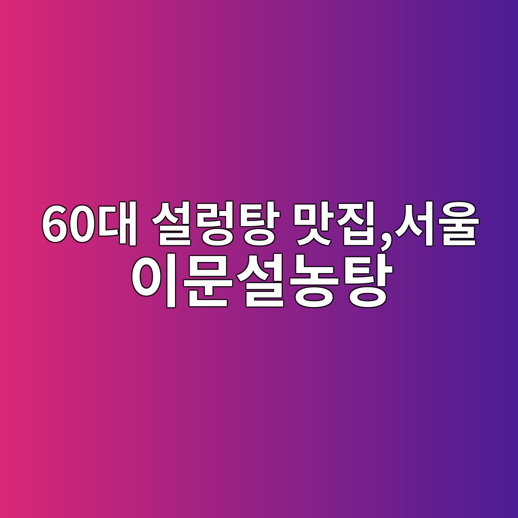 서울 설렁탕 맛집, 이문설농탕 1 60eb8c80 ec84a4eba081ed8395 eba79beca791ec849cec9ab8 ec9db4ebacb8ec84a4eb868ded8395 1791955483