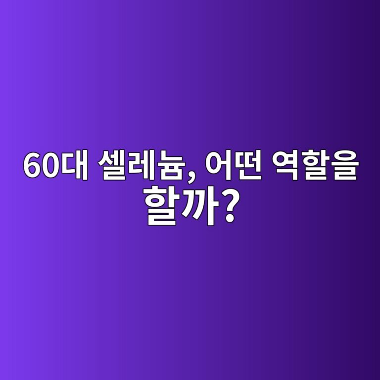 셀레늄, 어떤 역할을 할까?-60대 시니어 5 60eb8c80 ec8580eba088eb8a84 ec96b4eb96a4 ec97aded95a0ec9d84 ed95a0eab98c 1791780921