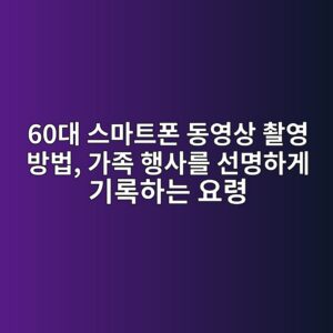 스마트폰 동영상 촬영 방법 3 60eb8c80 ec8aa4eba788ed8ab8ed8fb0 eb8f99ec9881ec8381 ecb4acec9881 ebb0a9ebb295 eab080eca1b1 ed9689ec82aceba5bc ec84a0ebaa85ed9598eab28c 1792286962