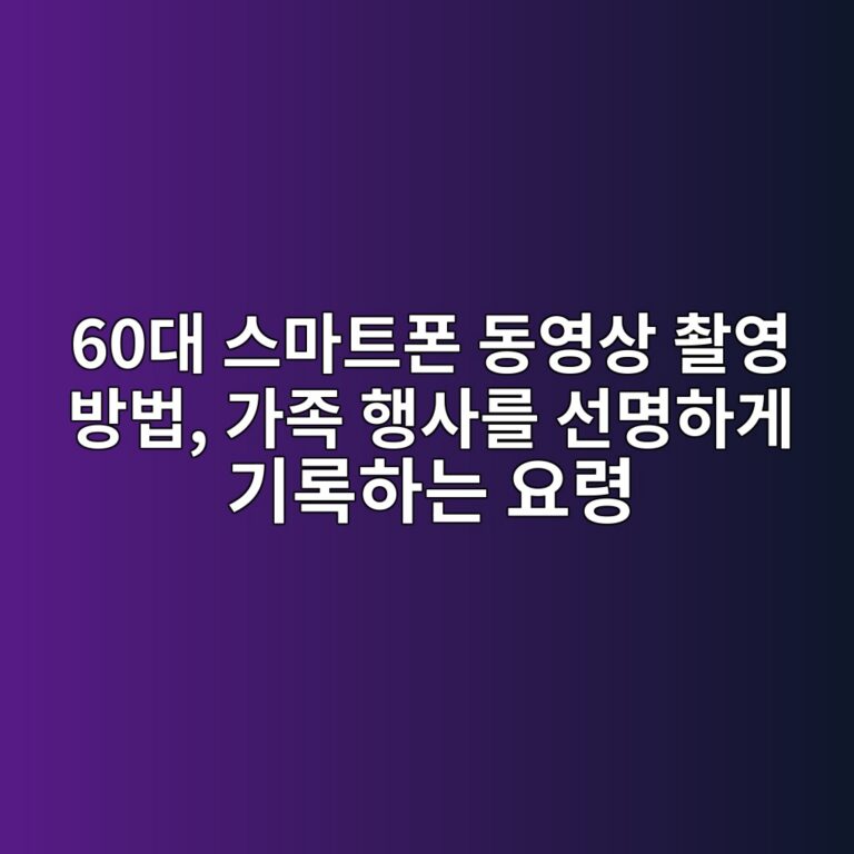 스마트폰 동영상 촬영 방법 6 60eb8c80 ec8aa4eba788ed8ab8ed8fb0 eb8f99ec9881ec8381 ecb4acec9881 ebb0a9ebb295 eab080eca1b1 ed9689ec82aceba5bc ec84a0ebaa85ed9598eab28c 1792286962