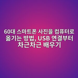 스마트폰 사진을 컴퓨터로 옮기는 방법 2 60eb8c80 ec8aa4eba788ed8ab8ed8fb0 ec82aceca784ec9d84 ecbbb4ed93a8ed84b0eba19c ec98aeeab8b0eb8a94 ebb0a9ebb295 usb ec97b0eab2b0ebb680 1792287346