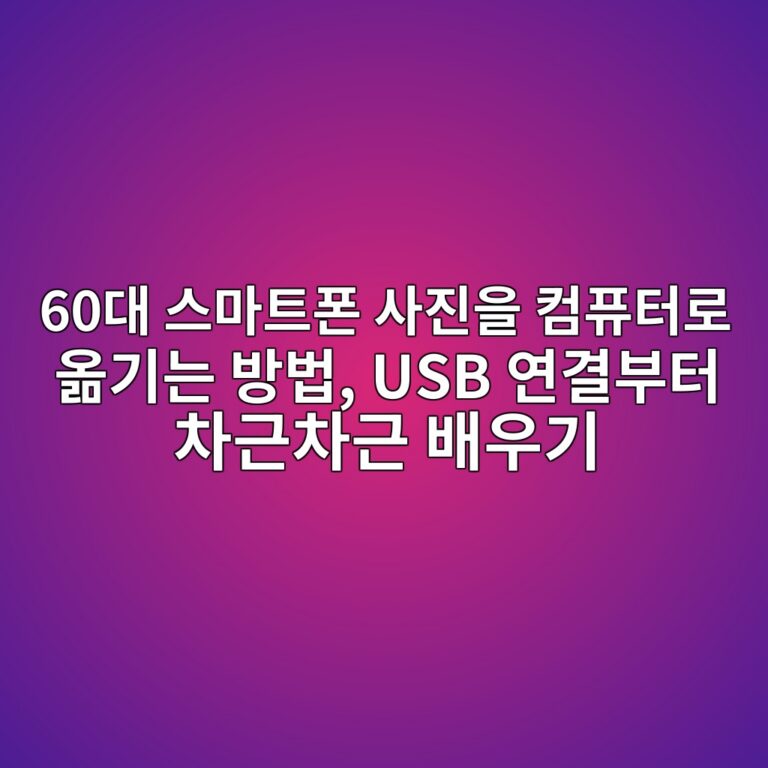 스마트폰 사진을 컴퓨터로 옮기는 방법 5 60eb8c80 ec8aa4eba788ed8ab8ed8fb0 ec82aceca784ec9d84 ecbbb4ed93a8ed84b0eba19c ec98aeeab8b0eb8a94 ebb0a9ebb295 usb ec97b0eab2b0ebb680 1792287346